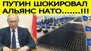 "Россия готова к войне"! Путин послал жёсткое послание НАТО