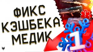 ФИКС НОВОГОДНЕГО КЭШБЕКА ВАРФЕЙС 2025!АДМИНЫ УБИЛИ БОНУСЫ РАДИ ЗОЛОТА?!ФИНАЛЬНЫЙ ПТС!НЕДЕЛЯ МЕДИКА!