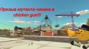 призыв мутанта-чикена в chicken gun!!! другой туфта снята на камеру!!!