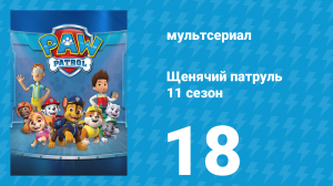 Щенячий патруль 11 сезон 18 серия (мультсериал, 2025)
