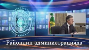 Райондин администрацияда