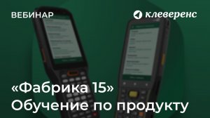 Обучение по продукту «Фабрика 15»