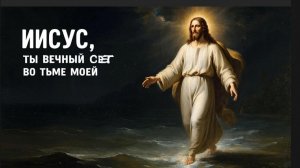 Любовь, Путь, Истина и Жизнь: В чем суть? Иисус из Назарета
