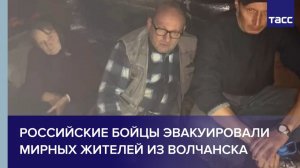 Российские бойцы эвакуировали мирных жителей из Волчанска