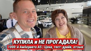 1000-й Амберавто А5 в России! Раскрываем реальную цену | Тест-драйв, разгон, отзыв владелицы