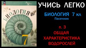 Биология 7 класс Пасечник, Суматохин параграф 3 Общая характеристика водорослей слушать онлайн