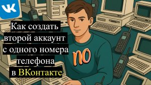 Как создать  второй аккаунт с одного номера телефона в ВКонтакте 2026 году