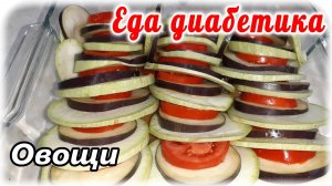 Как очень вкусно приготовить овощи. Пальчики оближешь. Диабетику счастье, а ем я 😁.