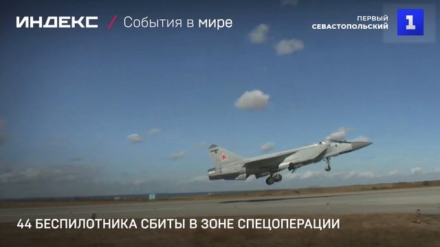 44 беспилотника сбиты в зоне спецоперации