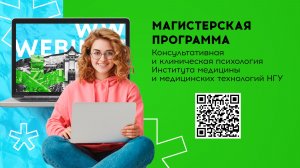 Магистерская программа «Консультативная и клиническая психология» НГУ