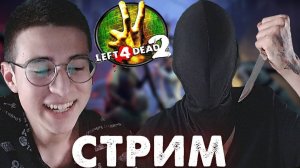 БРАТ ВЕРНУЛСЯ,МЕСИМ ЗОМБИ🤒СТРИМ,ПРОХОЖДЕНИЕ LEFT 4 DEAD 2💎БЕСПЛАТНО РАЗДАЮ СКИНЫ КС 2,КЛЮЧИ НА ИГР