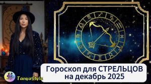 СТРЕЛЕЦ Гороскоп на декабрь 2025