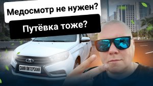 Внимание! Медосмотр коснётся каждого. Путевой лист не для всех!