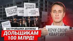 Новые ШТРАФЫ для застройщиков! / Обманутые дольщики и проблемы новостроек - Обман с недвижимостью