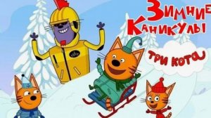 ТРИ КОТА - НОВОГОДНИЕ КАНИКУЛЫ - МУЛЬТИКИ ТРИ КОТА