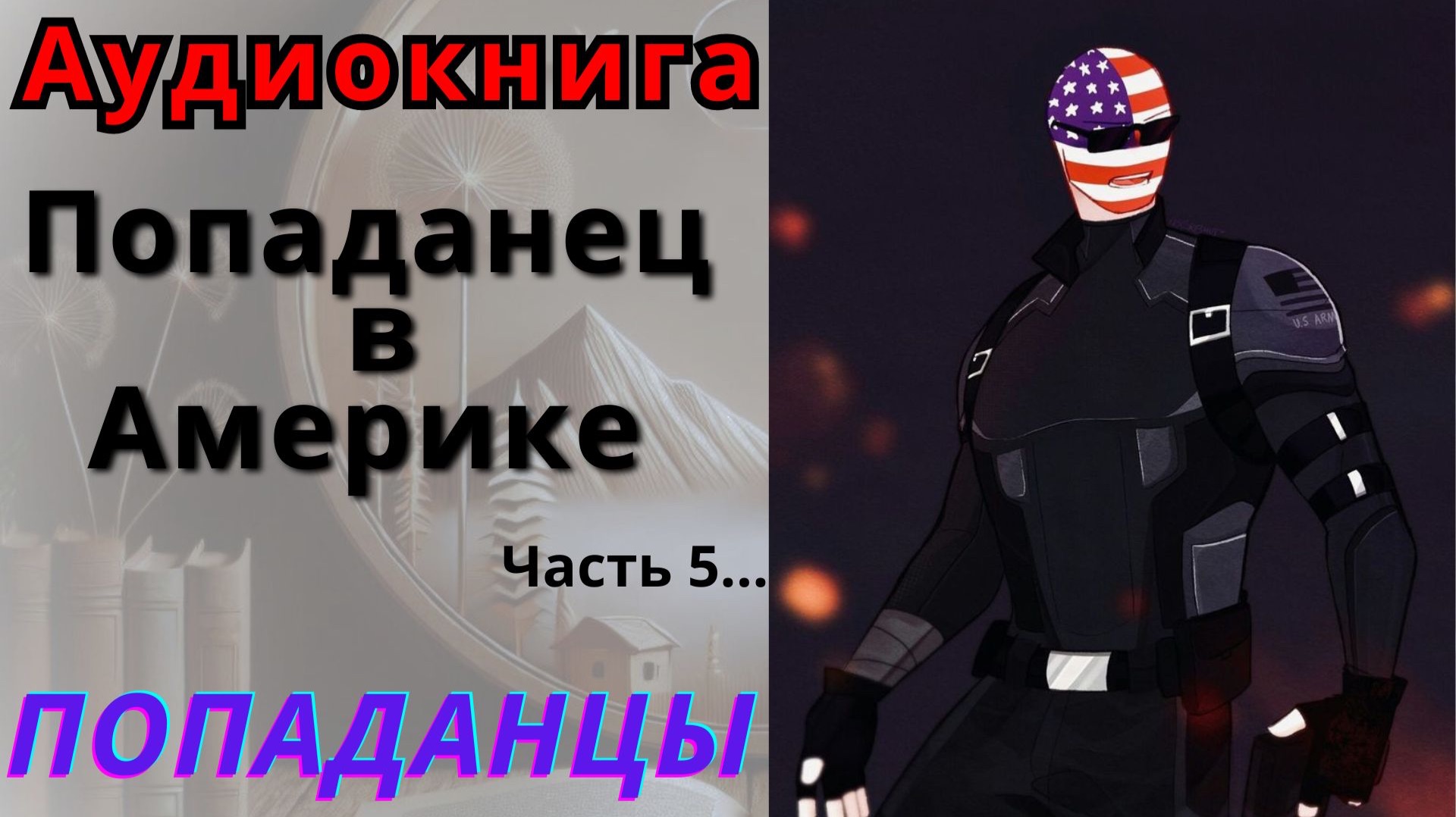 Аудиокнига Попаданец в Америке, часть 5. ПОПАДАНЦЫ смотреть онлайн