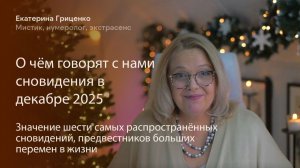 О чём говорят с нами сновидения в декабре 2025