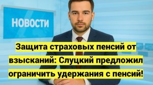 Защита страховых пенсий от взысканий: Слуцкий предложил ограничить удержания с пенсий