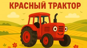 ПЕСЕНКА ПРО СИНИЙ ТРАКТОР. ДЕТСКИЙ МУЛЬТИК ПРО КРАСНЫЙ ТРАКТОР.