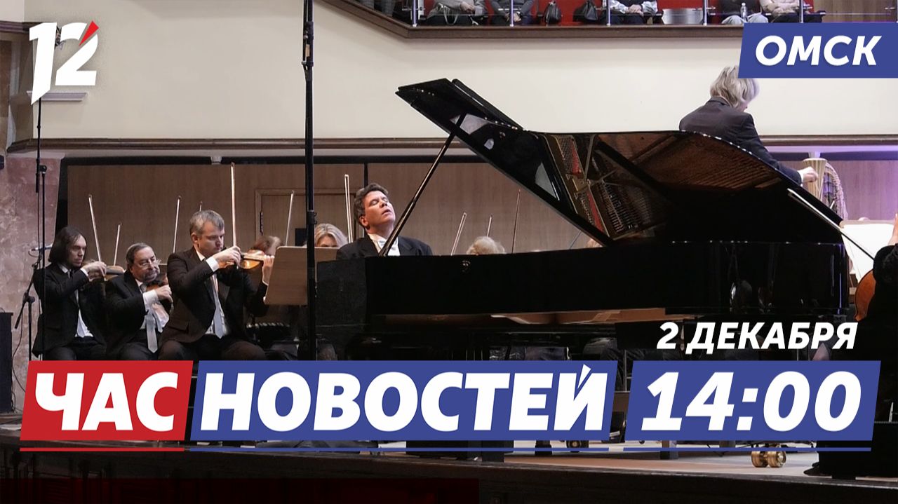 Мацуев открыл омичам классику / Диалог с властями / Новый год на Любинском. Новости Омска