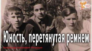 Юность, перетянутая ремнем