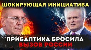 ПРИБАЛТЫ ОФИЦИАЛЬНО ОБЪЯВИЛИ О ЖЁСТКОЙ ПОЗИЦИИ ПО РОССИИ