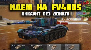 Идем на FV4005. Аккаунт без Доната В Tanks Blitz. СТРИМ