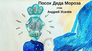 Посох Деда Мороза / Андрей Усачев / Новогодний стих ДЕТЯМ / Учим вместе