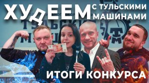 Худеем с Тульскими Машинами (итоги самого беспощадного конкурса красоты)