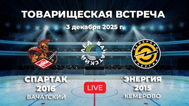 СПАРТАК-2016 (Бачатский) - ЭНЕРГИЯ-2015 (Кемерово)