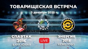 СПАРТАК-2016 (Бачатский) - ЭНЕРГИЯ-2015 (Кемерово)