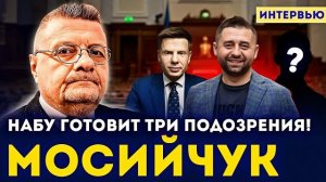 Игорь Мосийчук: Ермак требовал арестовать Арахамию и Гончаренко. НАБУ готовит три подозрения