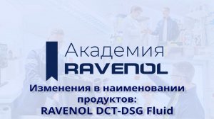 Изменение названий масел RAVENOL DCT для роботизированных КПП.