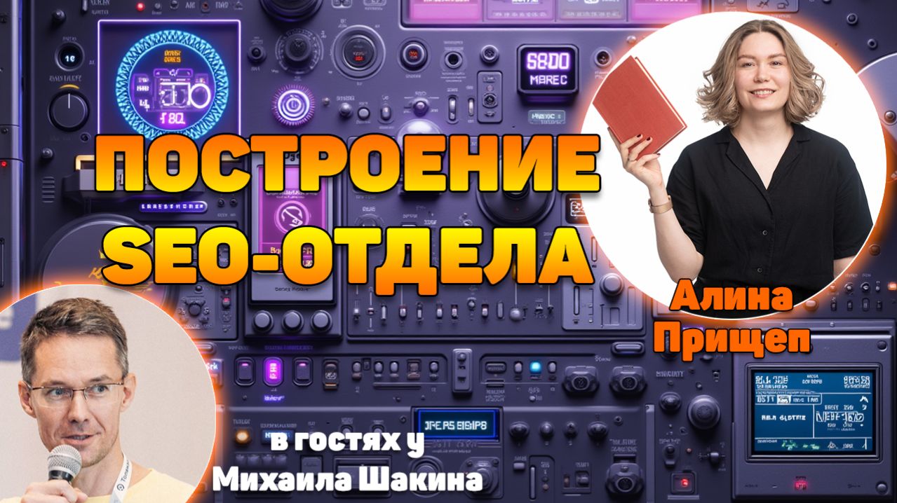 Построение и масштабирование SEO-отдела "с нуля": от найма до метрик эффективности