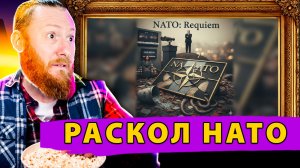 США плюнули на НАТО: Пропуск одной встречи хоронит европейскую безопасность!