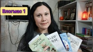 Влогмас 1. Зимние книги, читаем книгу, открытки с посткроссинга 01.12.2025