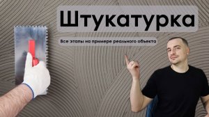 Возведение и штукатурка стен в новостройке. Правила и особенности.