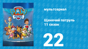Щенячий патруль 11 сезон 22 серия (мультсериал, 2025)