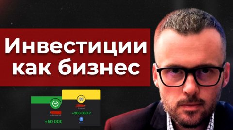 Инвестиции как Бизнес! Как заработать в интернете в 2026?