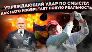 «Оборонный удар» и гольф-переговоры: Западная шизофрения в действии