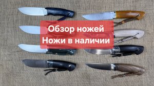 Обзор рабочих ножей собственного производства