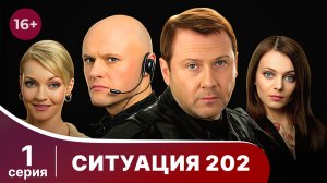 Ситуация 202. Серия 1. Детектив. Смотреть онлайн