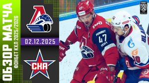 ЛОКОМОТИВ – СКА | Обзор матча Фонбет КХЛ сезон 2025/2026 | 02.12.2025