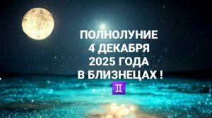 ПОЛНОЛУНИЕ 4 ДЕКАБРЯ 2025 ГОДА В БЛИЗНЕЦАХ!♊ТАРО-ПРОГНОЗ ДЛЯ ВСЕХ ЗНАКОВ ЗОДИАКА!