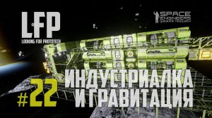 LFP-22 Space Engineers Индустриалка и Гравитация (iBuratino [PAM])