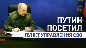 Путин посетил один из пунктов управления объединённой группировки войск
