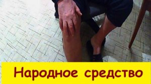 Народное средство