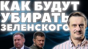 КАК ТРАМП БУДЕТ УБИРАТЬ ЗЕЛЕНСКОГО