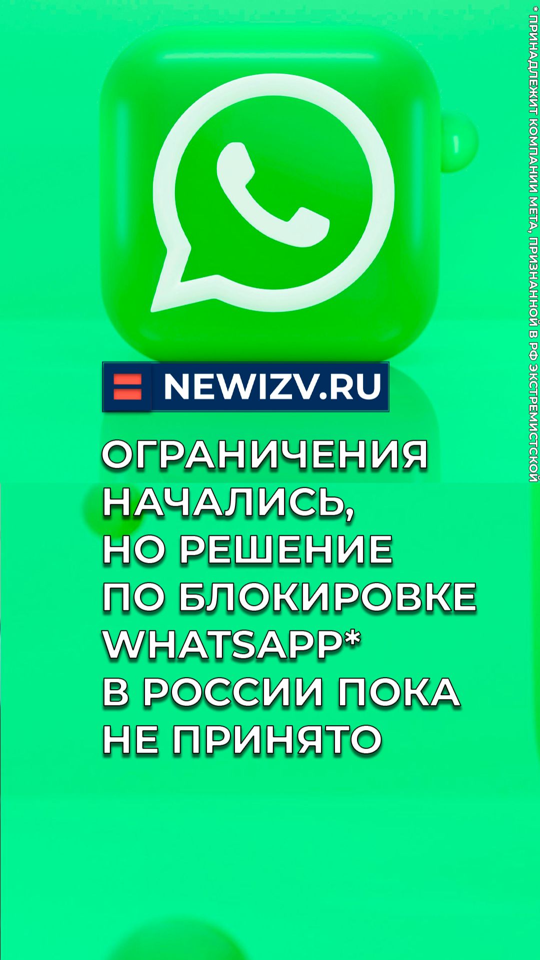 Ограничения начались, но решение по блокировке WhatsApp* в России пока не принято смотреть онлайн