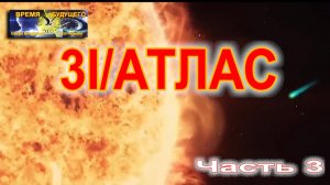 3I/ATLAS Часть 3
